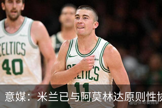 意媒：米兰已与阿莫林达原则性协议，2+1合同年薪约300万欧